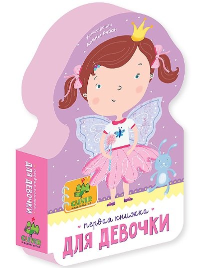 

Первая книжка для девочки
