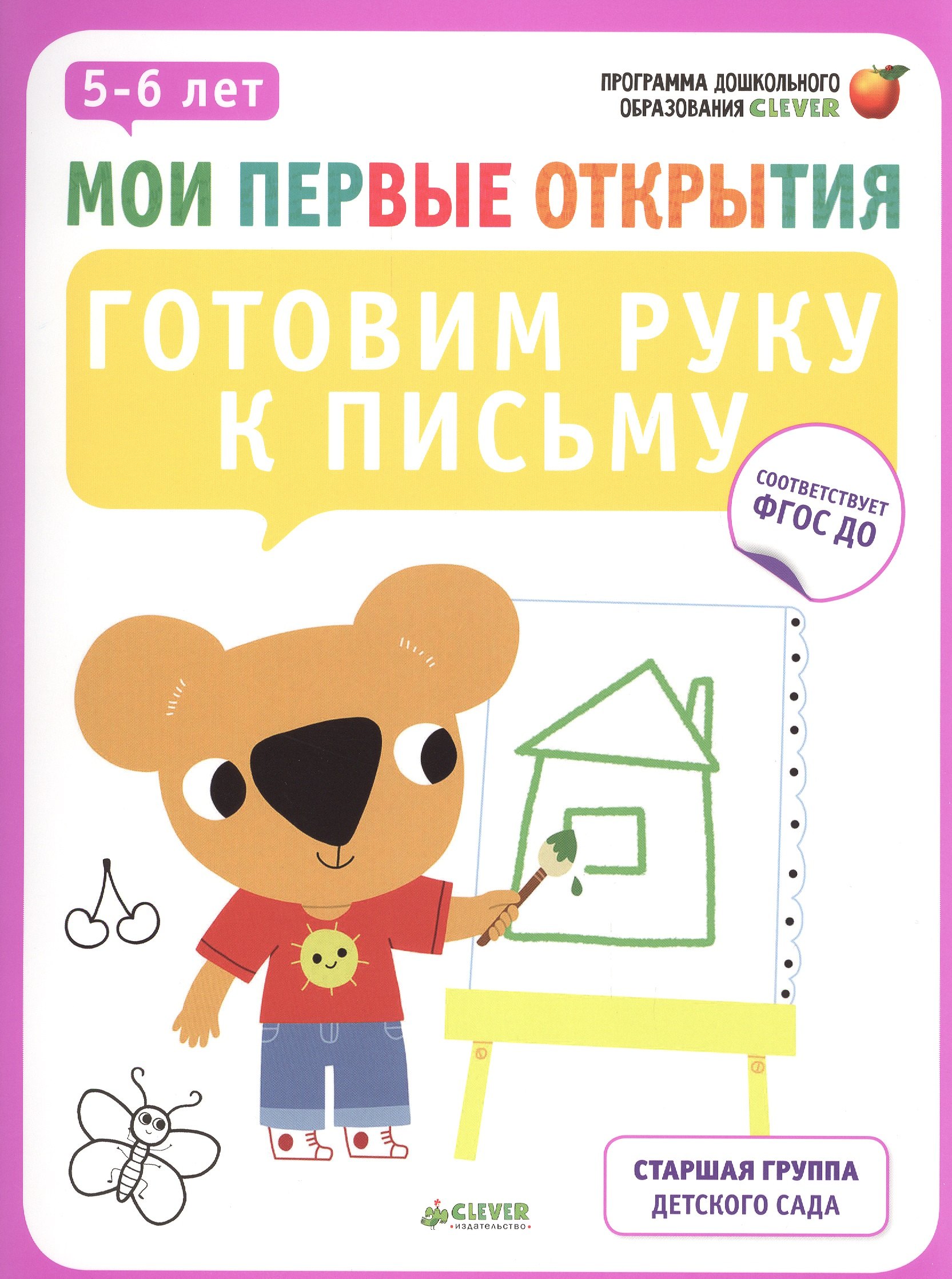 

Мои первые открытия. 5-6 лет. Готовим руку к письму