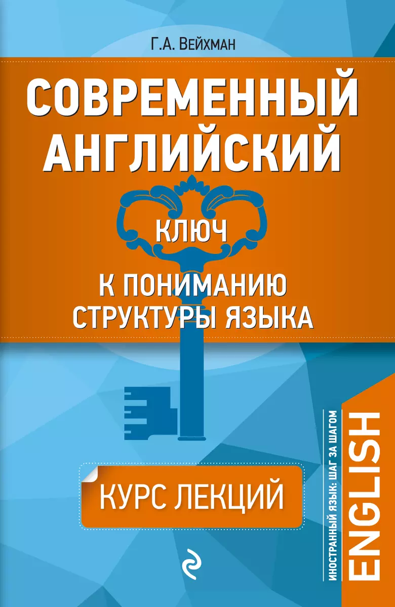 Современный английский: Ключ к пониманию структуры языка - купить книгу с  доставкой в интернет-магазине «Читай-город». ISBN: 978-5-69-965588-5