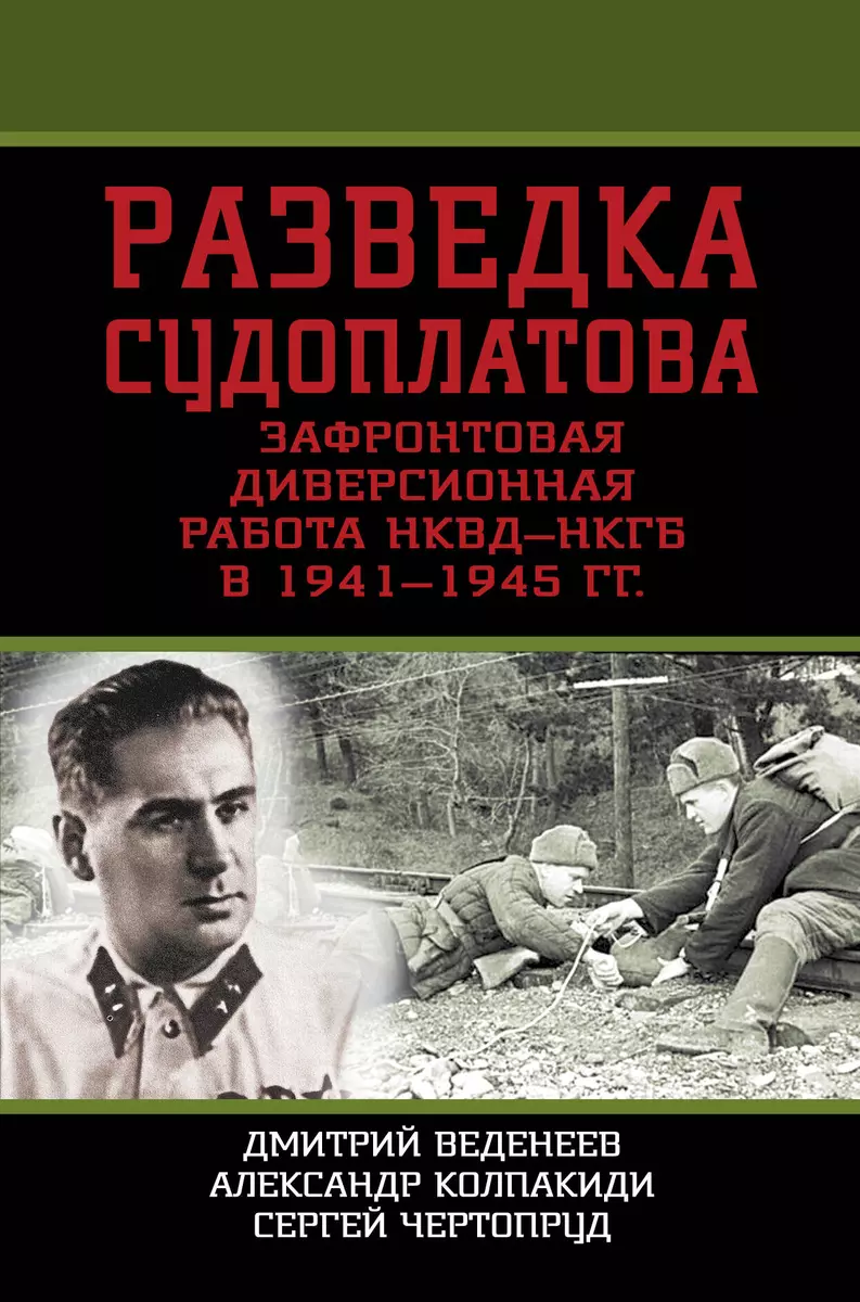 Разведка Судоплатова. Зафронтовая диверсионная работа НКВД-НКГБ в 1941-1945  гг. (Дмитрий Веденеев) - купить книгу с доставкой в интернет-магазине  «Читай-город». ISBN: 978-5-90-679815-2