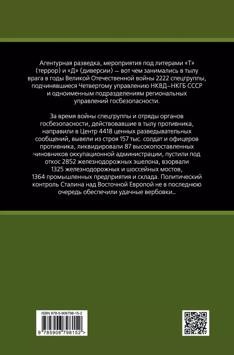 Разведка Судоплатова. Зафронтовая диверсионная работа НКВД-НКГБ в 1941-1945  гг. (Дмитрий Веденеев) - купить книгу с доставкой в интернет-магазине  «Читай-город». ISBN: 978-5-90-679815-2