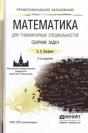 Книги для гуманитария. Математика для гуманитариев. Книжка математика и гуманитарием. Учебник по математике СПО.