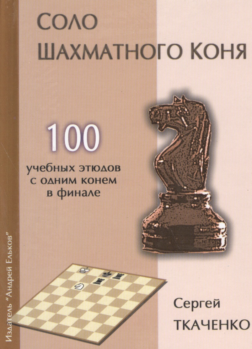 Соло шахматного коня (СекрШФ) Ткаченко ткаченко сергей единица шахматного веса