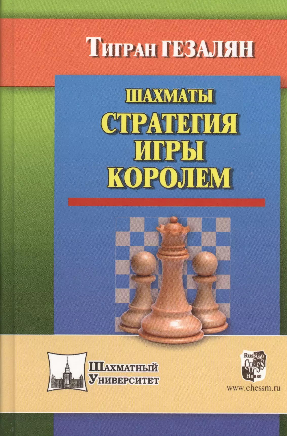 Книга Шахматы. Стратегия игры королем недорого, смотрите фото и отзывы в  каталоге by.skladnye-shezlongi.ru