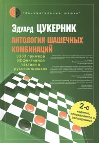 Антология шашечных комбинаций. 3333 примера эффективной тактики в русских  шашках / 2-е изд., испр. и расш. (Эдуард Цукерник) - купить книгу с  доставкой в интернет-магазине «Читай-город». ISBN: 978-5-94693-433-6