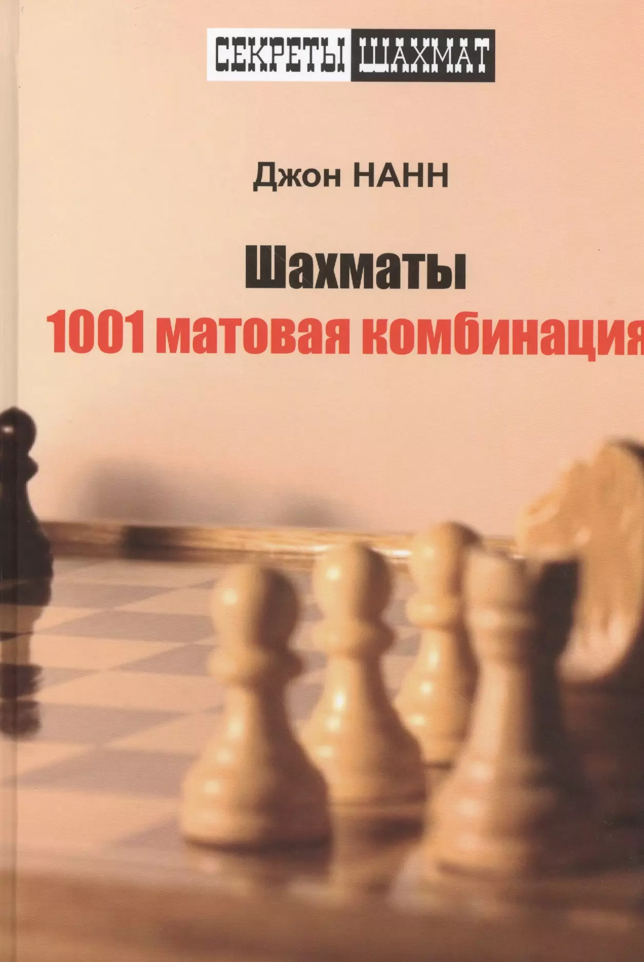Нанн Джон Шахматы. 1001 матовая комбинация шахматы понимание миттельшпиля нанн д