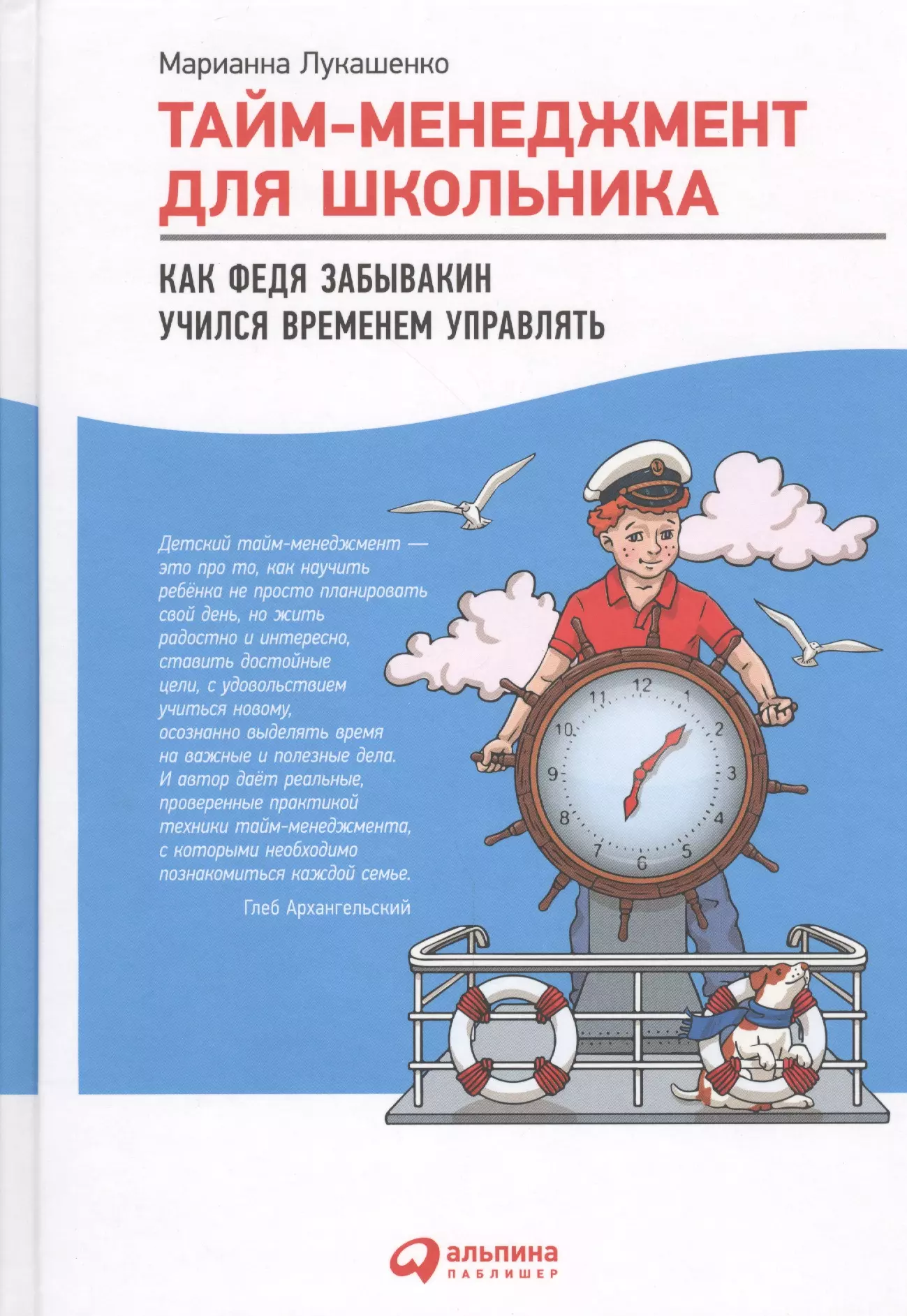 Лукашенко Марианна Анатольевна - Тайм-менеджмент для школьника: Как Федя Забывакин учился временем управлять