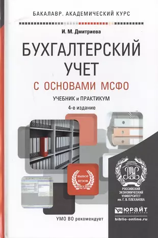 Академический учет. Учебник бухгалтерский финансовый учет учебник. Книга учета бухгалтерская. Бухгалтерский учет. Практикум. Бухучет книга.