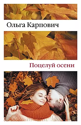 Карпович поцелуй осени. Поцелуй осени книга. Осенний поцелуй книга. Книга с поцелуем