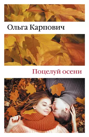 Карпович поцелуй осени. Поцелуй осени книга. Осенний поцелуй книга. Книга с поцелуем