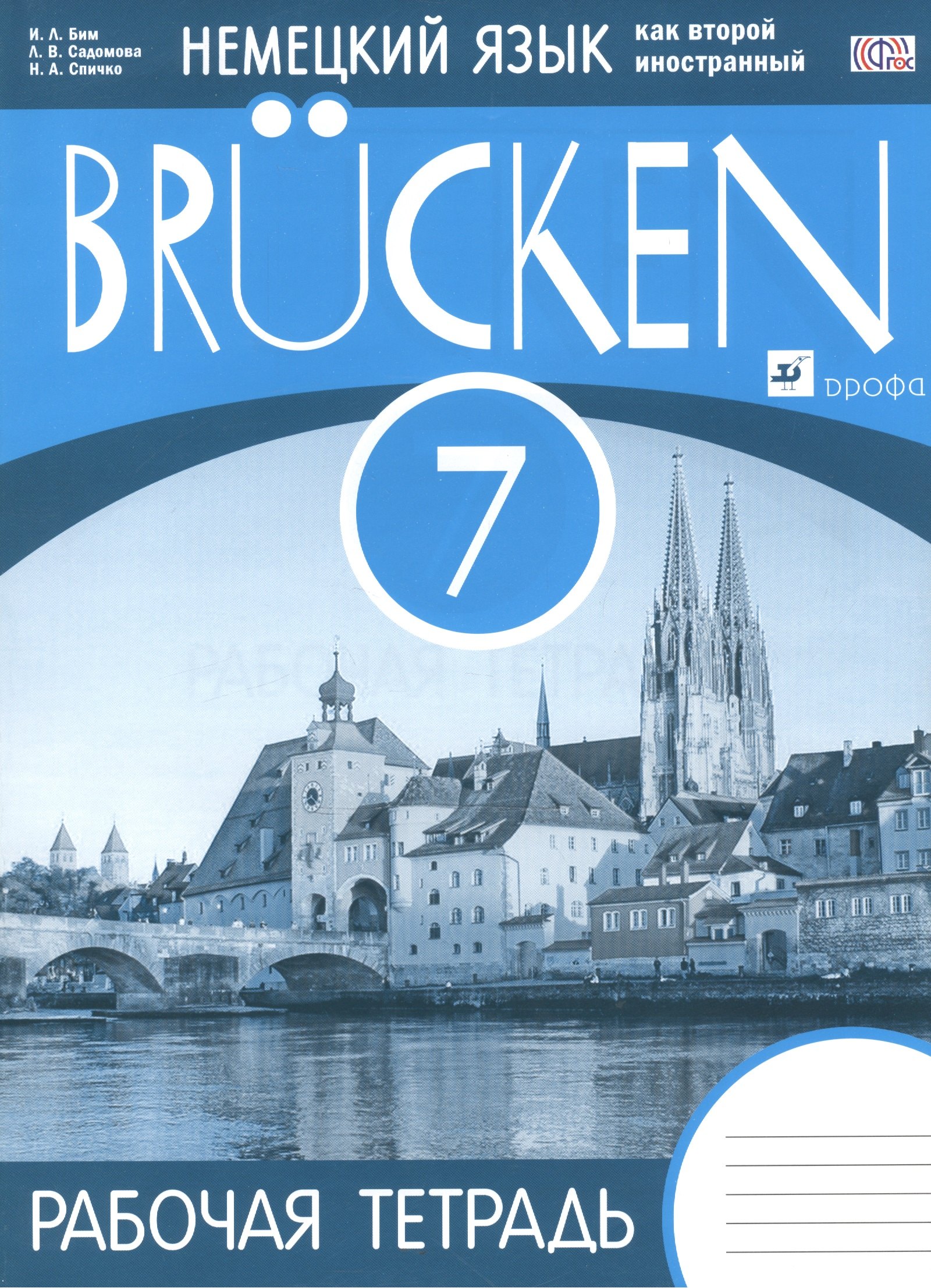 Бим Инесса Львовна Немецкий язык как второй иностр.язык. Brucken 7 кл. Р/т. (3-й г.о.) ВЕРТИКАЛЬ. (ФГОС). бим инесса львовна нем язык р т 8 кл