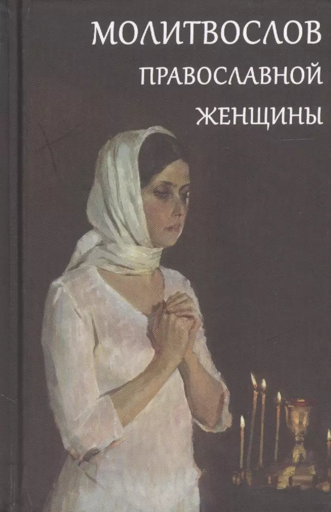 молитвослов бордовый с закладкой Молитвослов православной женщины