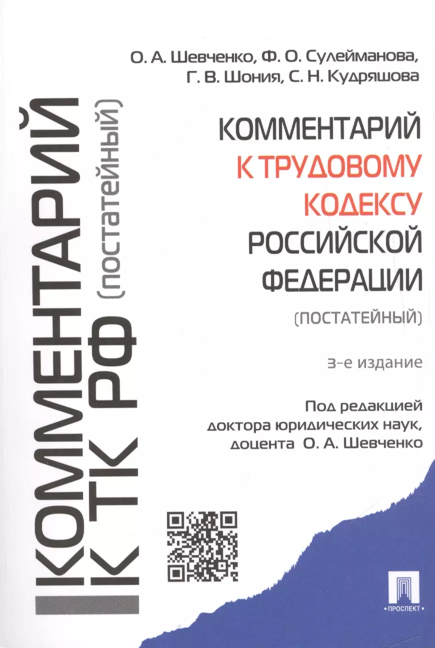 Шевченко Ольга Александровна, Шония Гури Вахтангович, Сулейманова Фатима Олеговна, Кудряшова Светлана Николаевна Комментарий к Трудовому кодексу РФ (постатейный) - 3-е издание