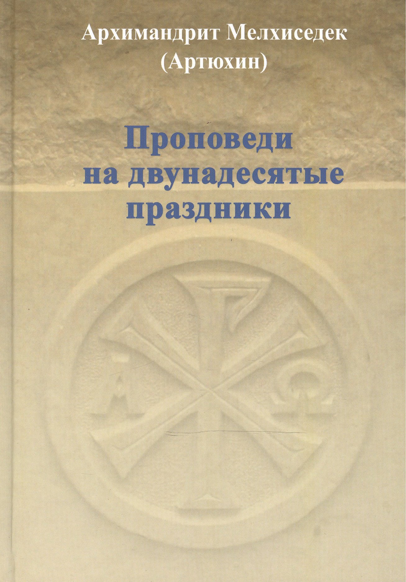 

Проповеди на двунадесятые праздники