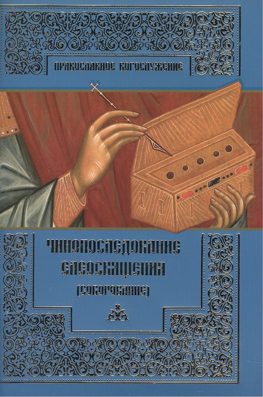 

Чинопоследование Елеосвящения (Соборование)