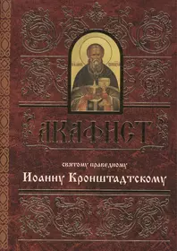 Акафист Честному и Животворящему Кресту Господню - купить книгу с доставкой  в интернет-магазине «Читай-город». ISBN: 978-5-99-680552-5