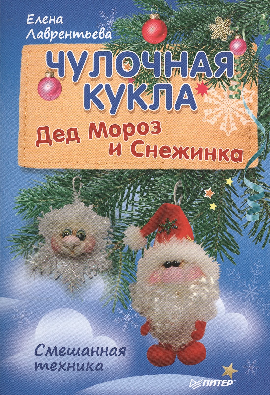 

Чулочная кукла. Дед Мороз и Снежинка