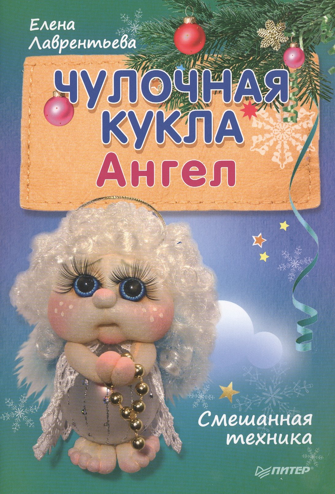 

Чулочная кукла. Ангел