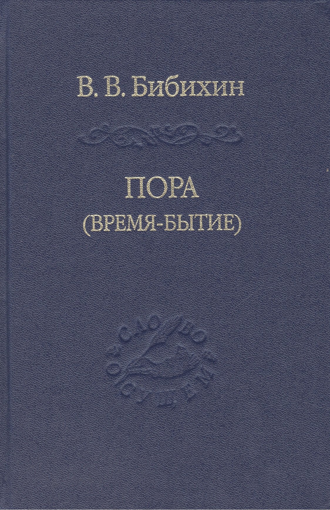 

Пора время-бытие Том 113 (Слово о сущем) Бибихин