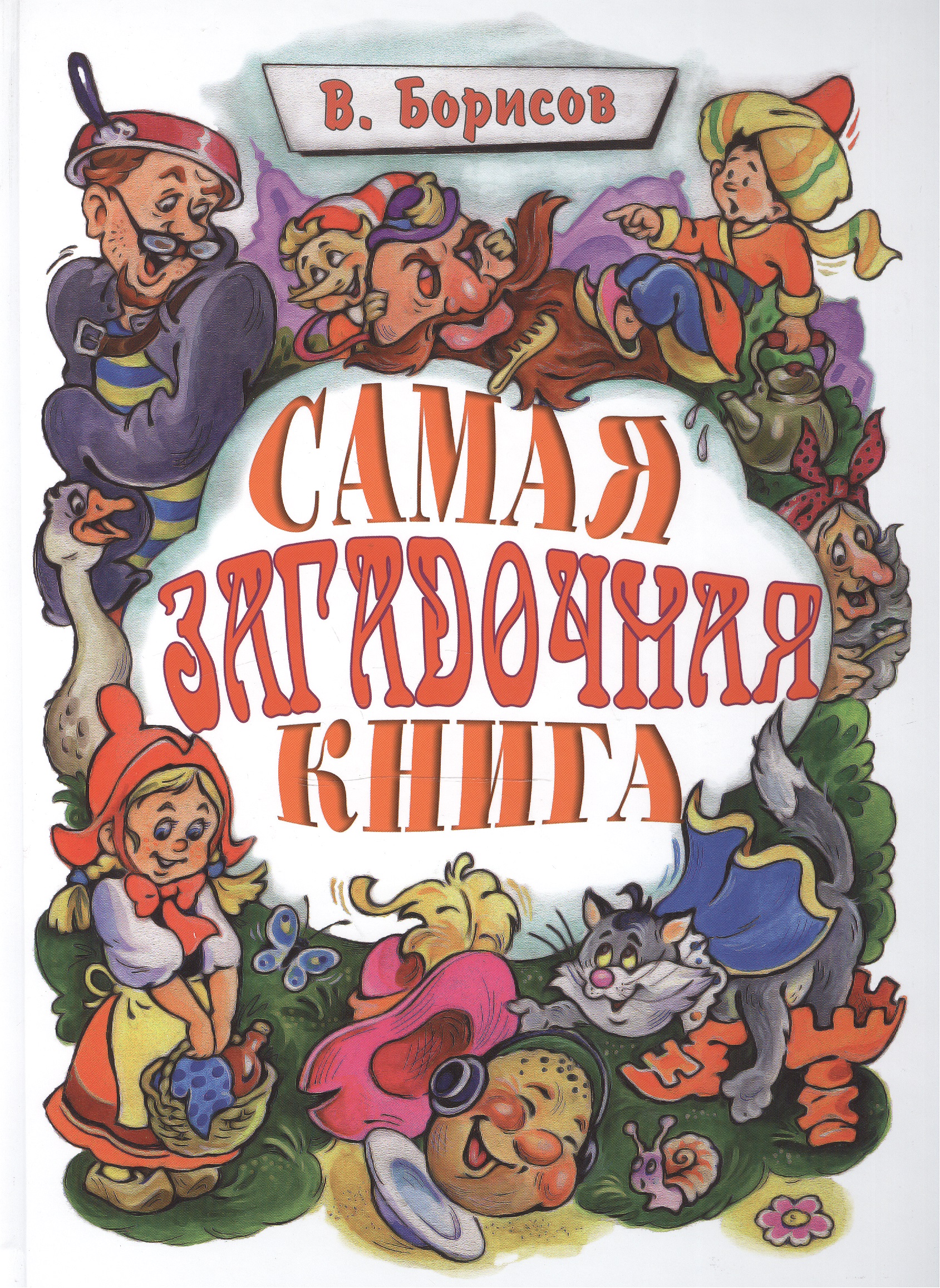 Борисов Владимир - Самая загадочная книга. Загадки по сказкам