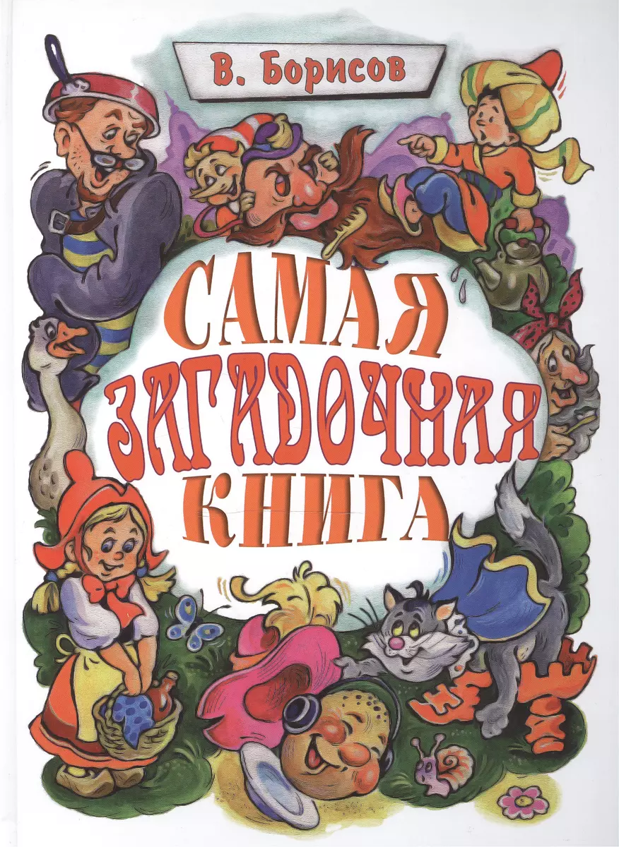 Самая загадочная книга. Загадки по сказкам