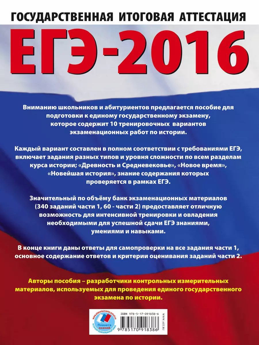 ЕГЭ-2016: История: 10 тренировочных вариантов экзаменационных работ для  подготовки к ЕГЭ (Игорь Артасов, Ольга Мельникова) - купить книгу с  доставкой в интернет-магазине «Читай-город». ISBN: 978-5-17-091838-6