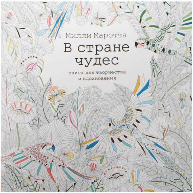 

В стране чудес. Книга для творчества и вдохновения