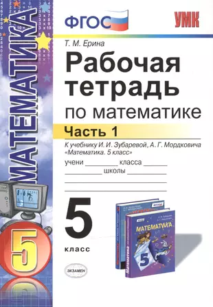 Математика. 5 класс. Рабочая тетрадь. Часть 1 (к уч. Зубаревой) (4,5,6 изд)  (Татьяна Ерина) - купить книгу с доставкой в интернет-магазине  «Читай-город». ISBN: 978-5-37-708990-2