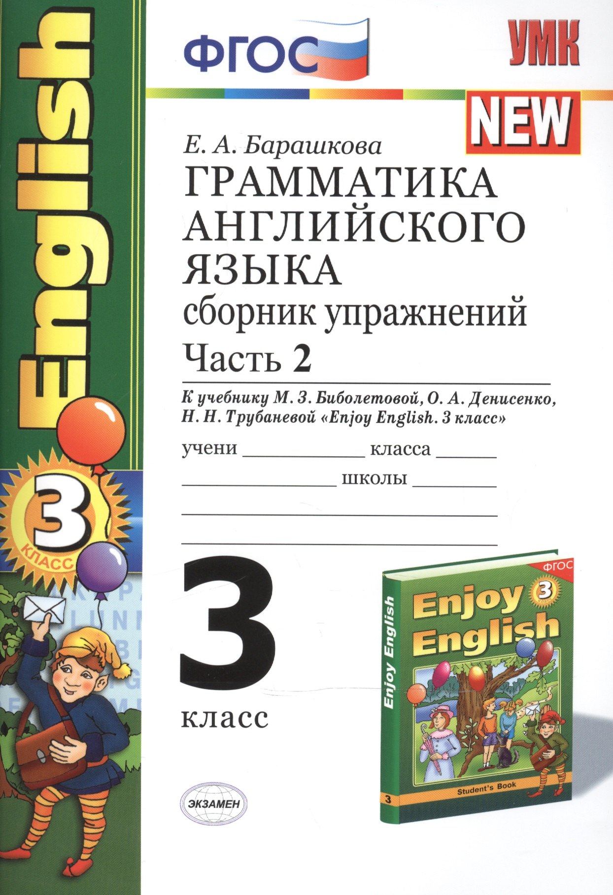 

Грамматика английского языка. Сборник упражнений. Ч. 2. 3 класс: к учебнику М.Биболетовой, О.Денисенко "Enjoy English. 3 класс". 10 -е изд.