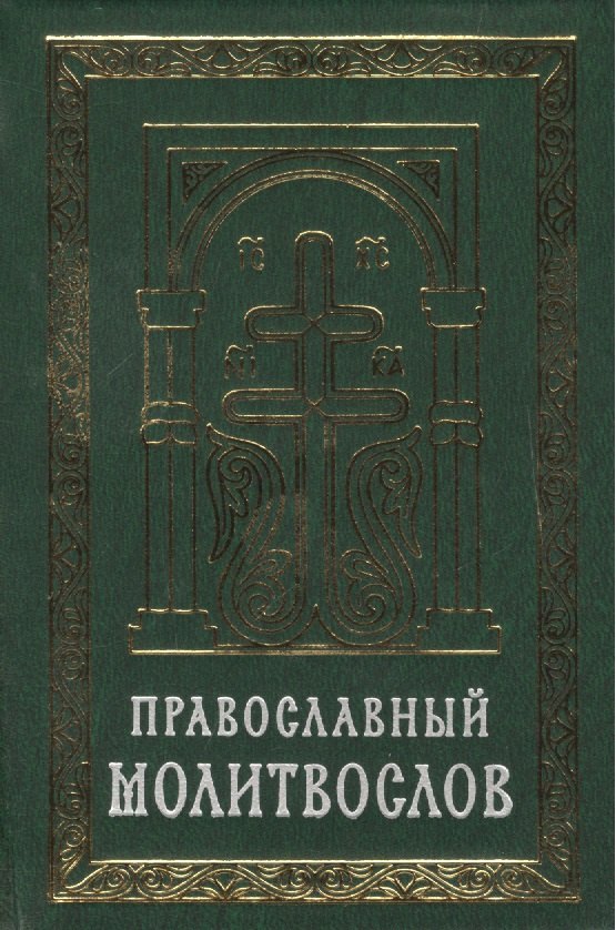 

Православный молитвослов на церковно-славянском языке. Гражданский шрифт