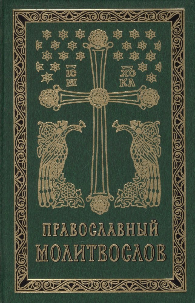 

Православный молитвослов на церковно-славянском языке. Гражданский шрифт