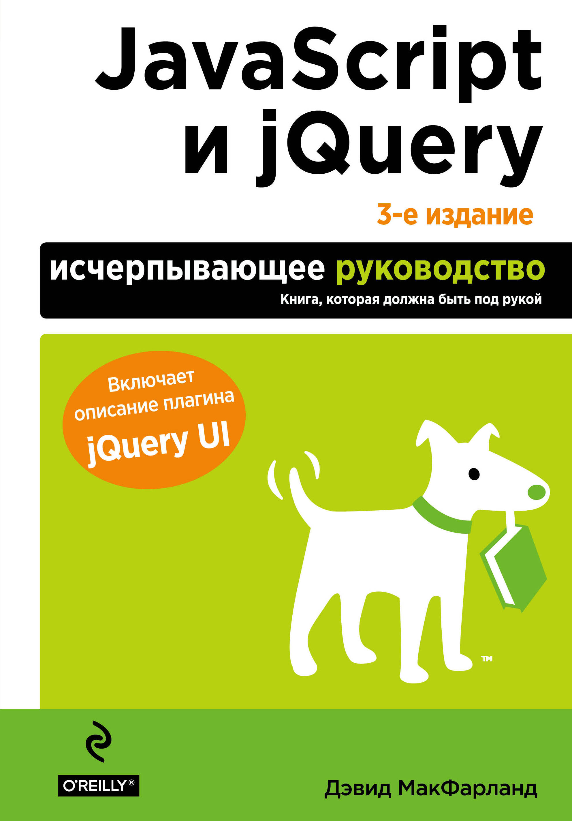 JavaScript и jQuery. Исчерпывающее руководство. макфарланд дэвид javascript и jquery исчерпывающее руководство dvd