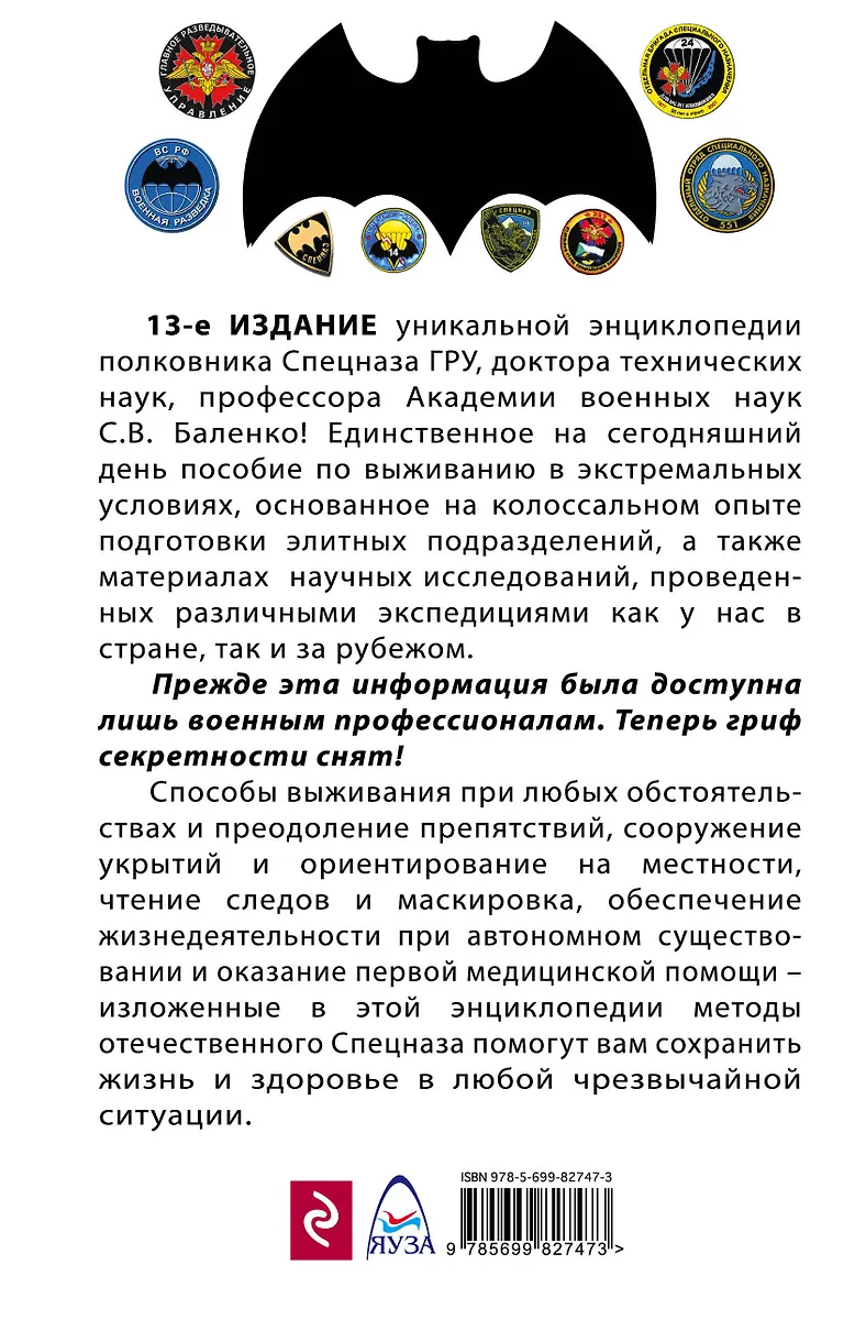 Учебник выживания спецназа ГРУ. Опыт элитных подразделений. 13-е ...