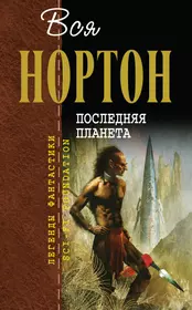 Нортон отцы основатели последняя Планета обложка. Звездная циклы книг