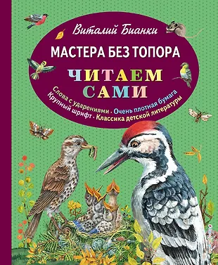 Мастера без топора (Виталий Бианки) - купить книгу с доставкой в ...