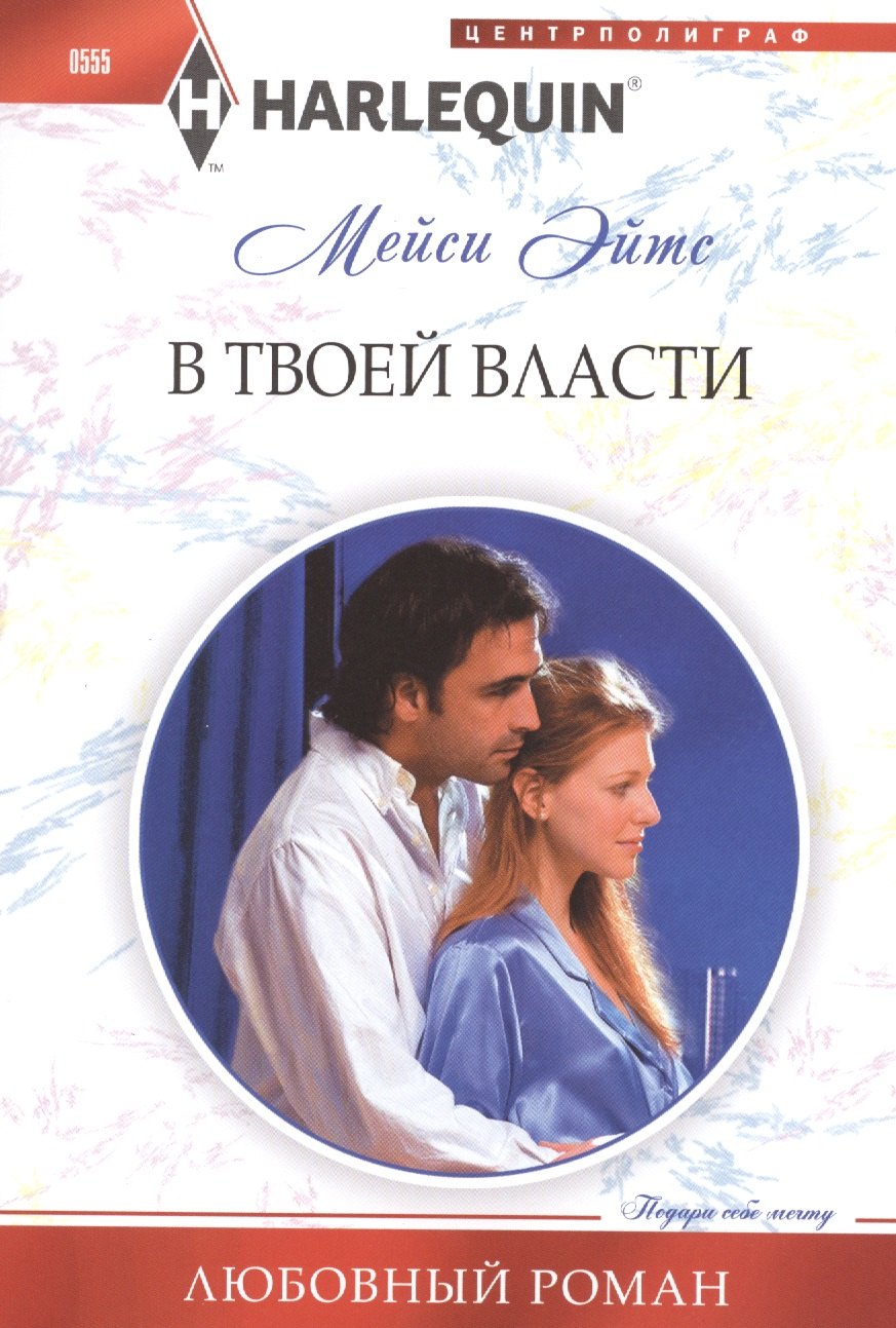 

В твоей власти