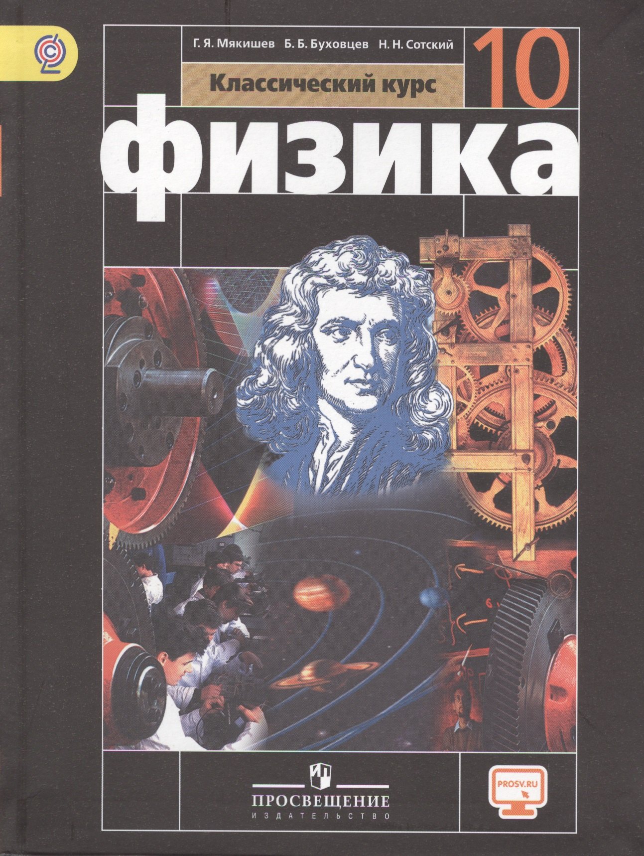 

Физика 10 кл. Базовый уровень. Учебник. С online предложением. (ФГОС)