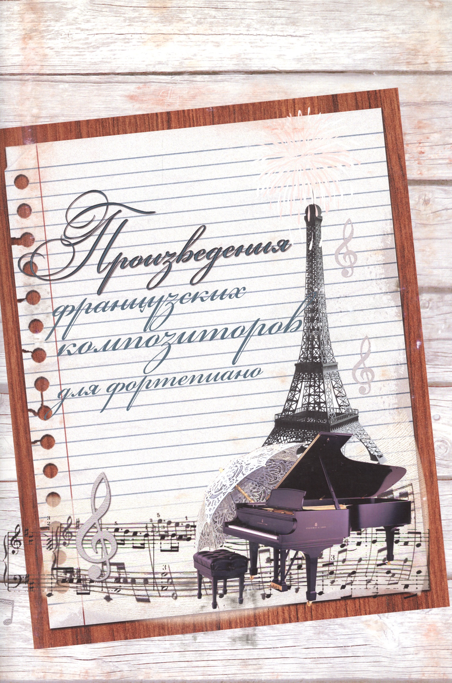 Произведения французских композиторов для фортепиано. Хрестоматия произведения французских композиторов для фортепиано