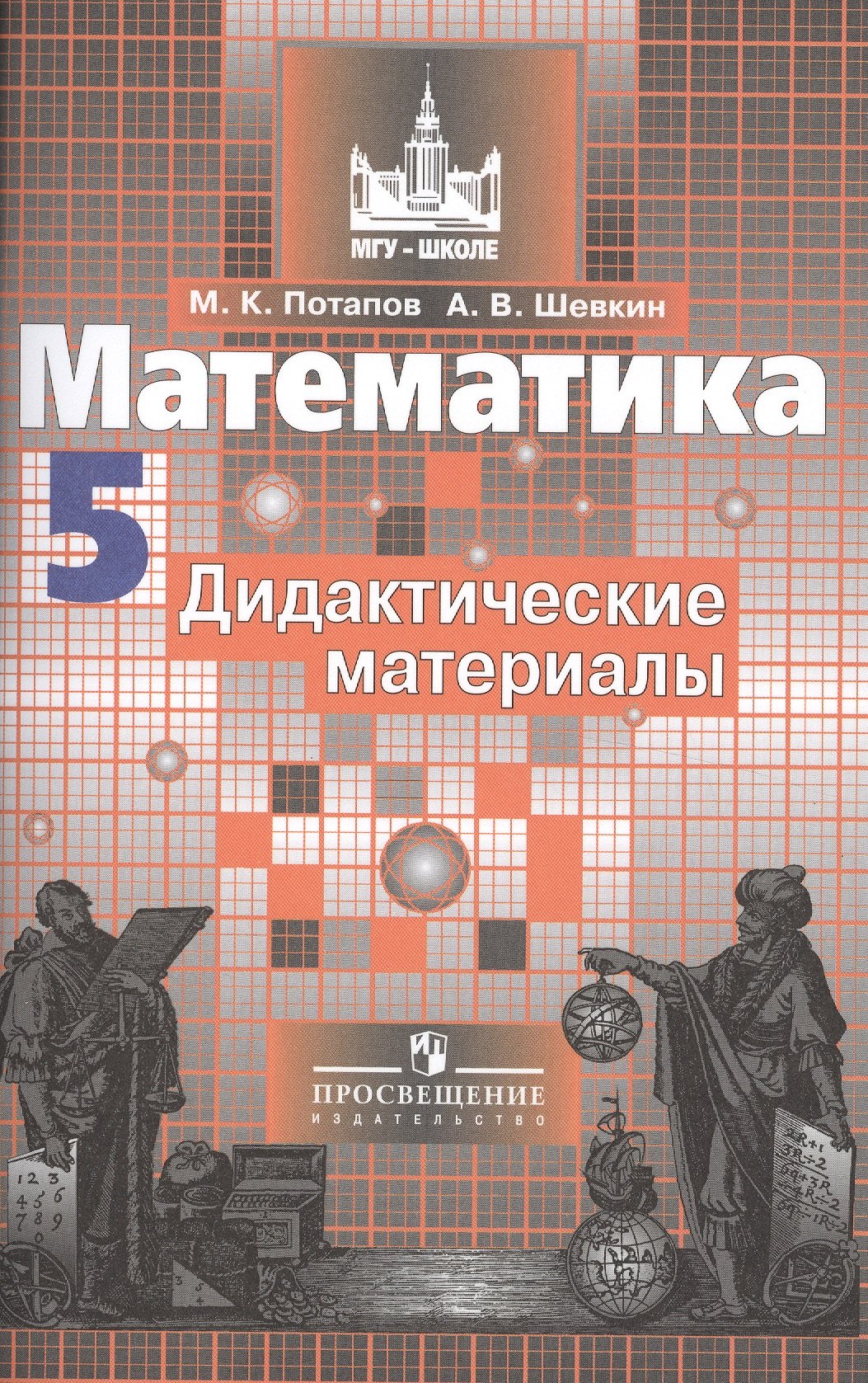 

Математика. Дидактический материалы. 5 класс : пособие для общеобразоват. организаций