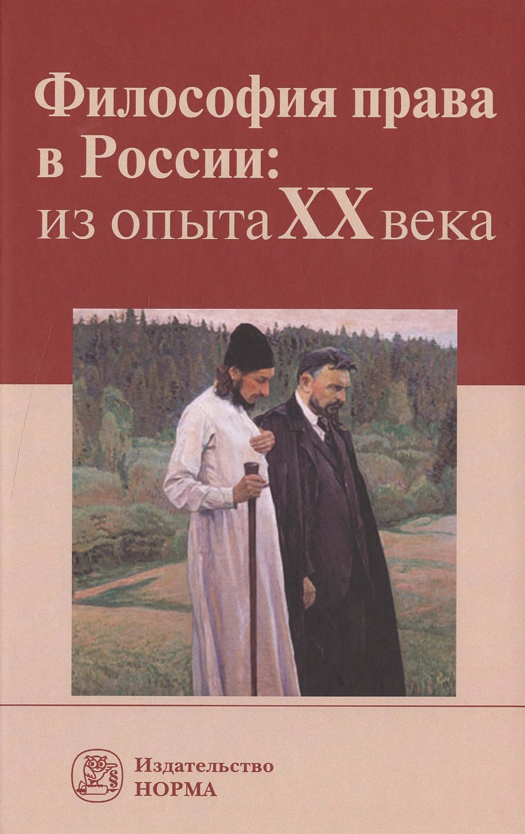 

Философия права в России: из опыта XX века:Монография