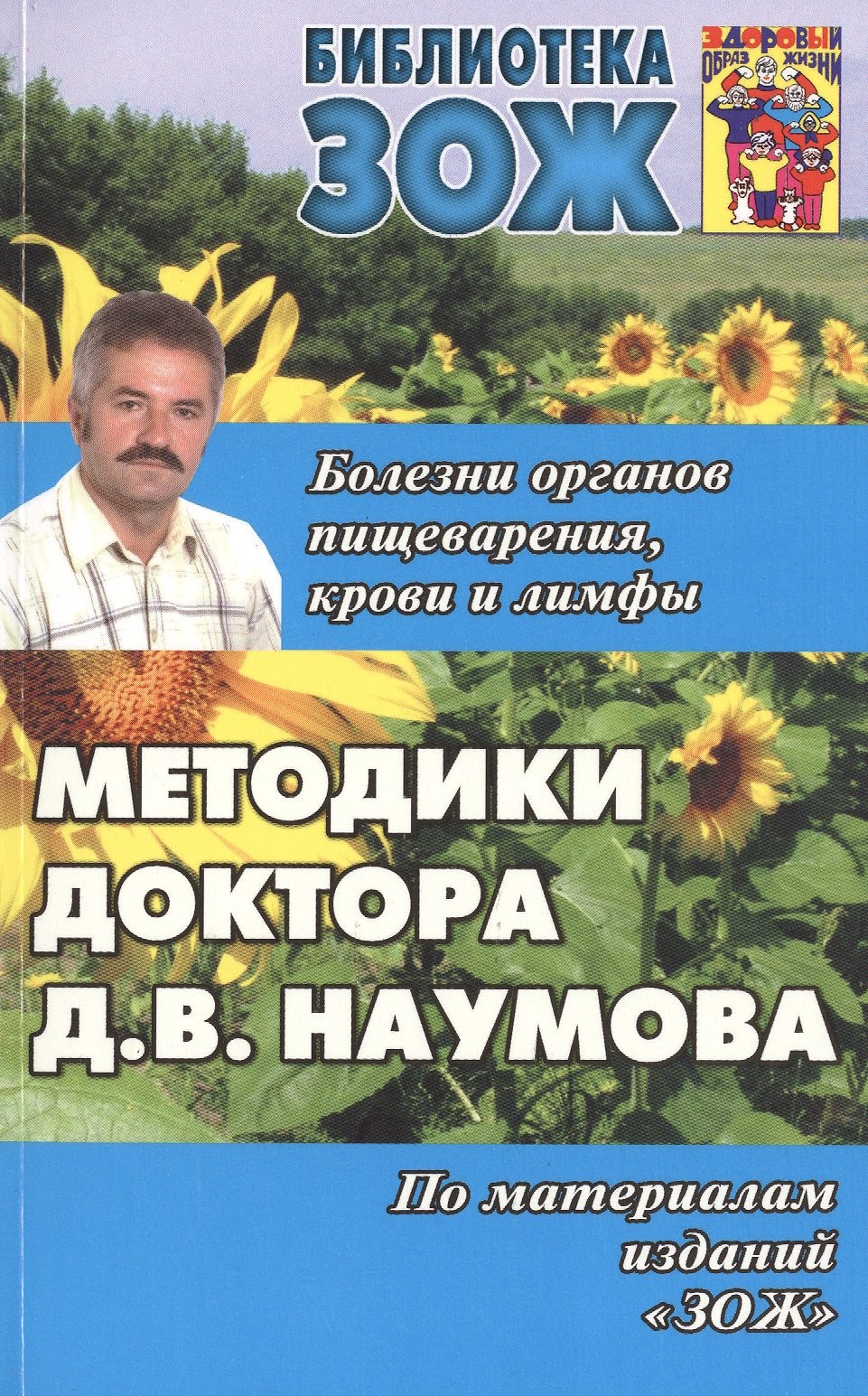 

Методики доктора Д.В. Наумова. Болезни органов пищеварения, крови и лимфы