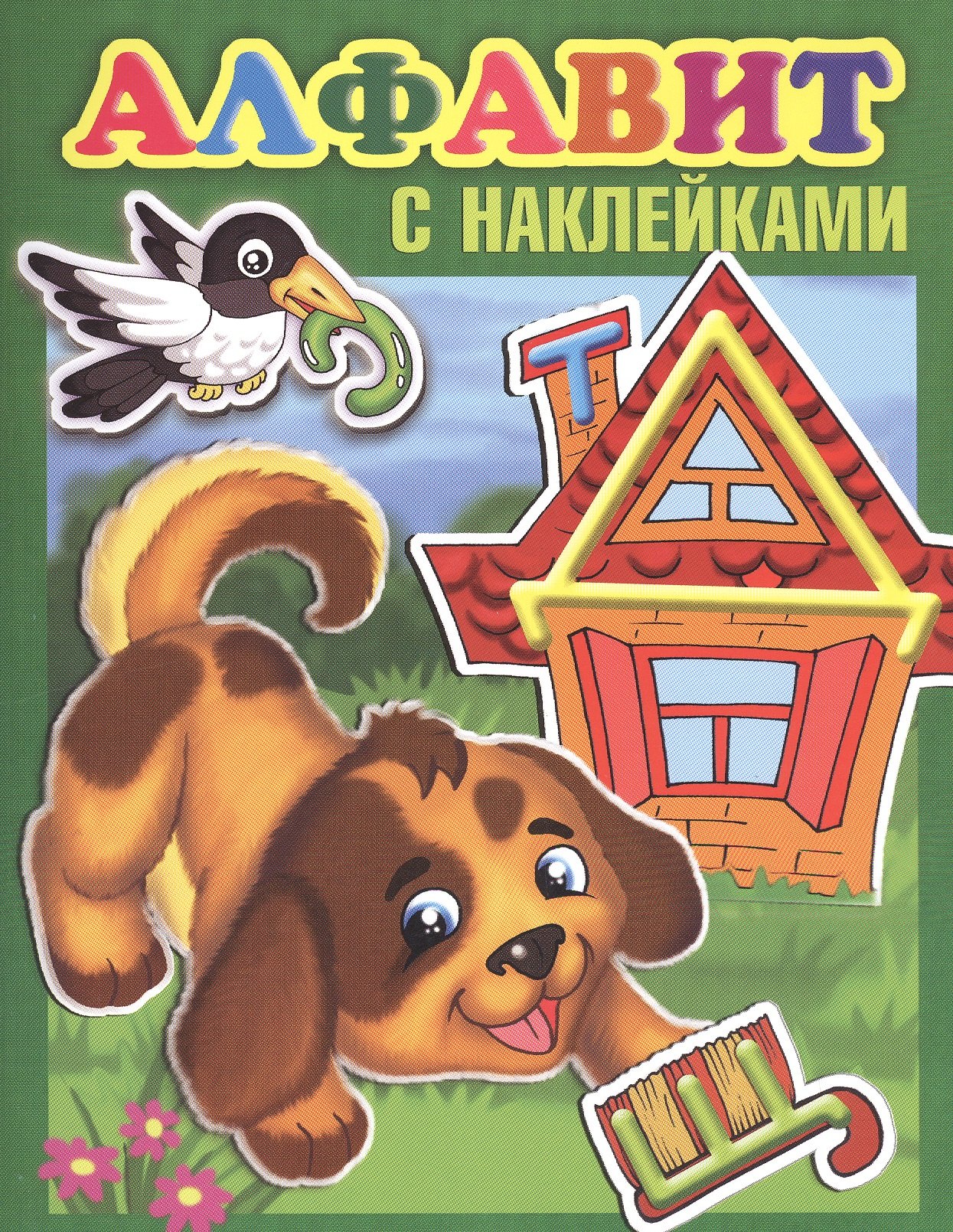 

Алфавит с наклейками (Щенок)