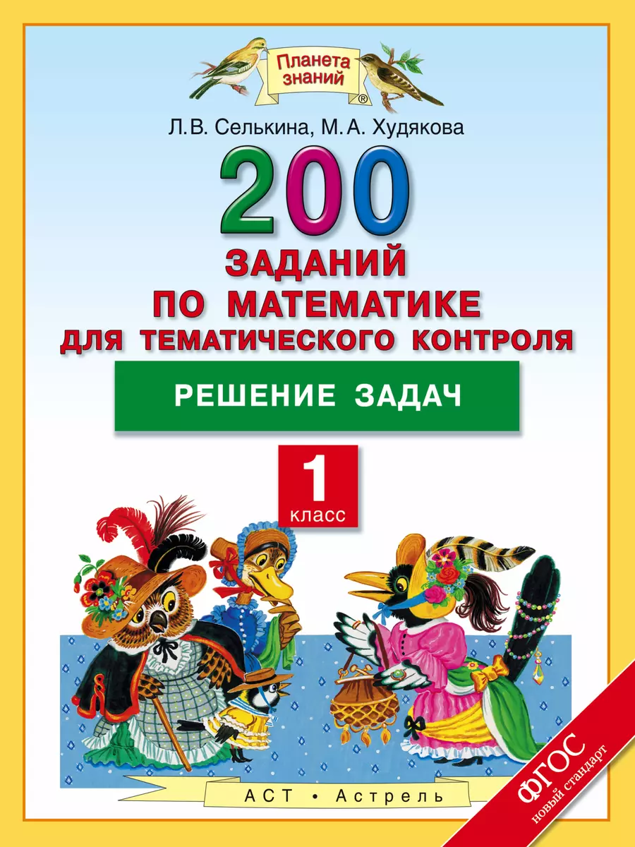 200 заданий по математике для тематического контроля: решение задач: 1  класс (Лариса Селькина) - купить книгу с доставкой в интернет-магазине  «Читай-город». ISBN: 978-5-17-091549-1