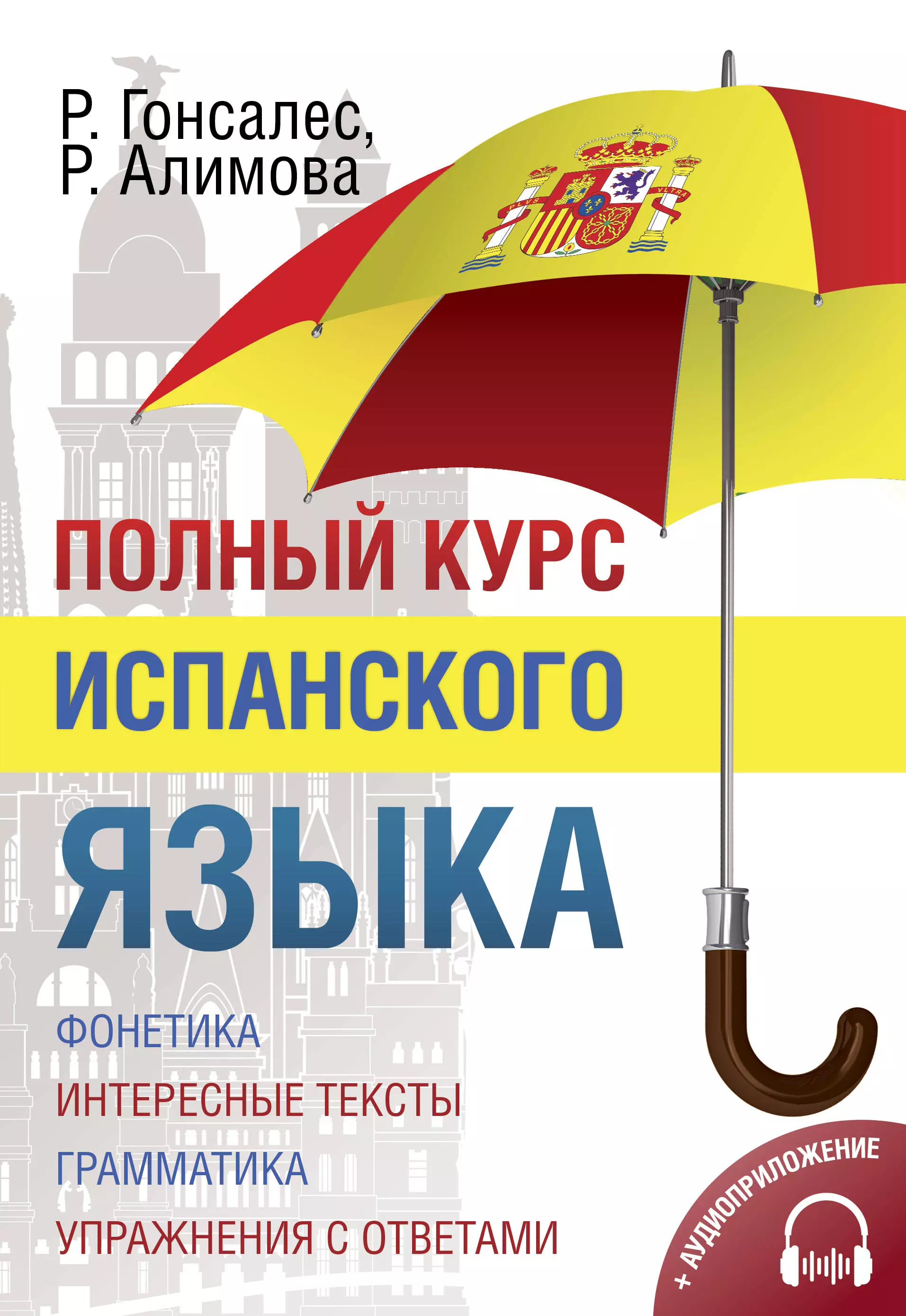 Алимова Рушания Рашитовна, Гонсалес Роза Альфонсовна Полный курс испанского языка + CD