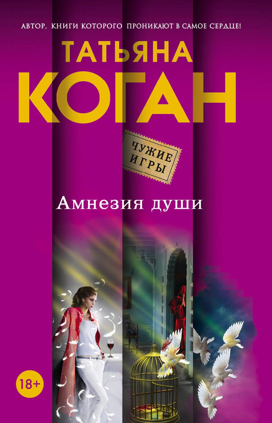

Амнезия души: роман