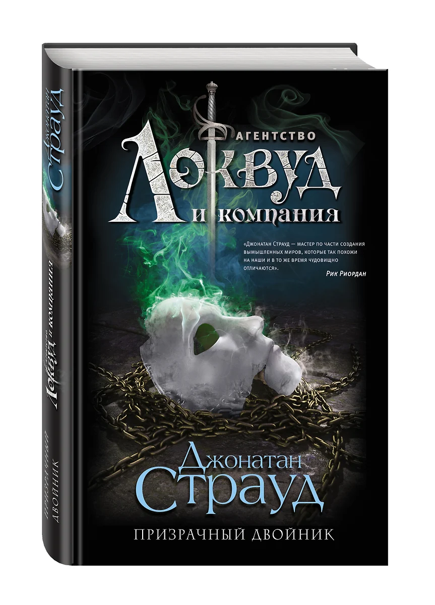 Призрачный Двойник (#3) (Джонатан Страуд) - Купить Книгу С.