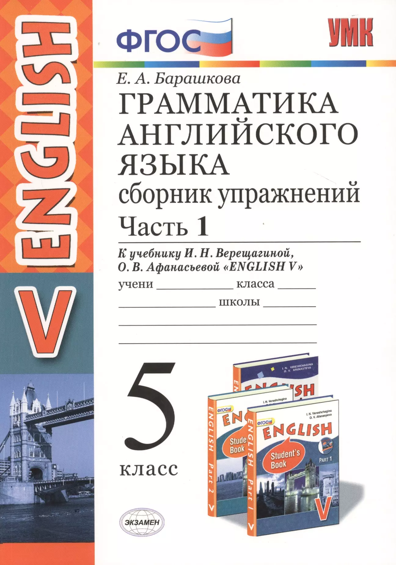 Барашкова Елена Александровна Грамм.англ.яз.Сб.упр.5.Верещагина. ч.1. ФГОС (к новому учебнику)