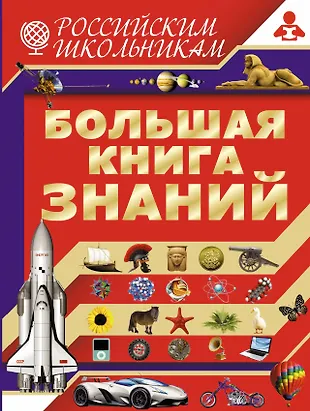Большая книга знаний (Владимир Жабцев) - купить книгу с доставкой в ...