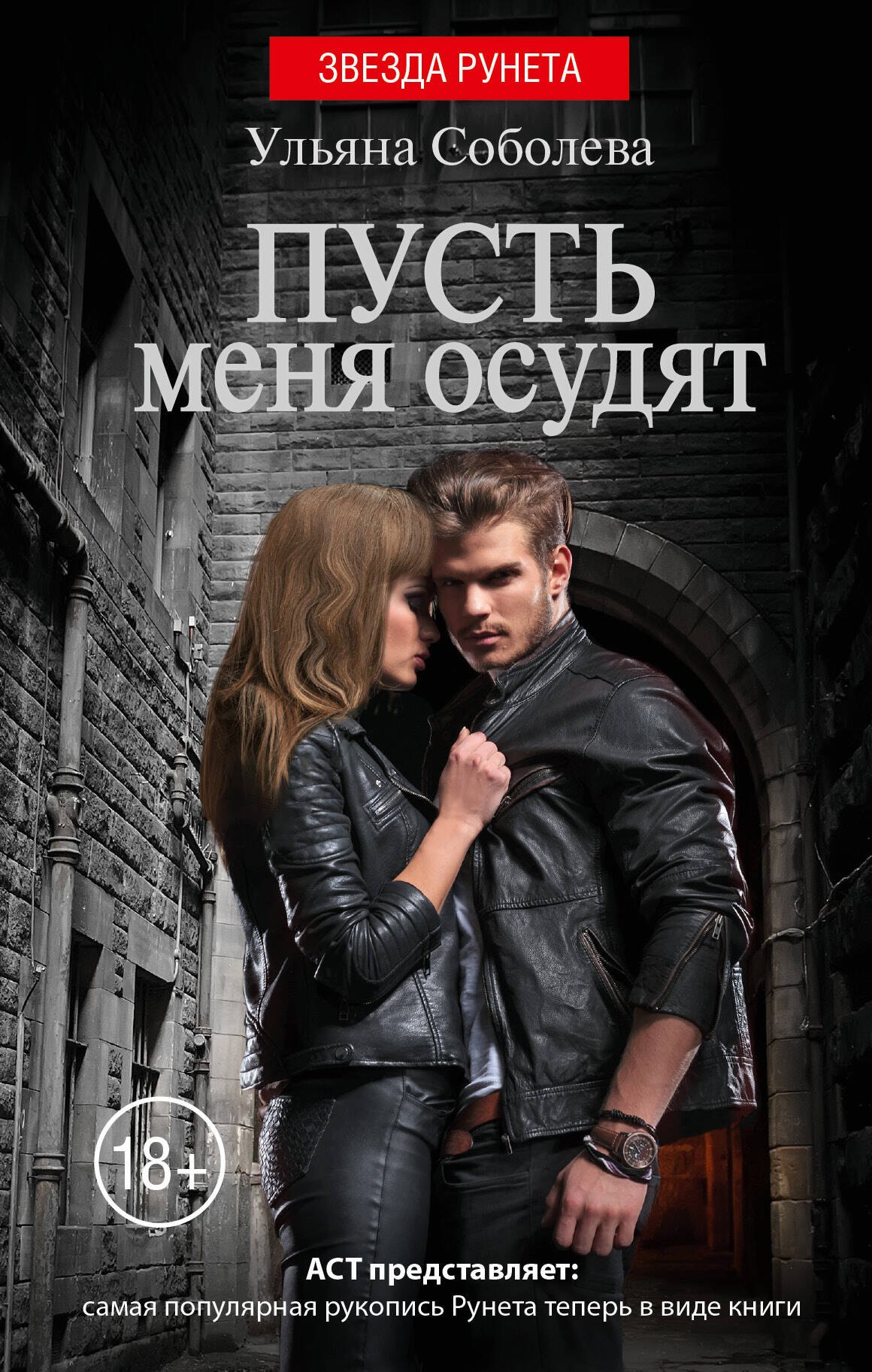 

Пусть меня осудят