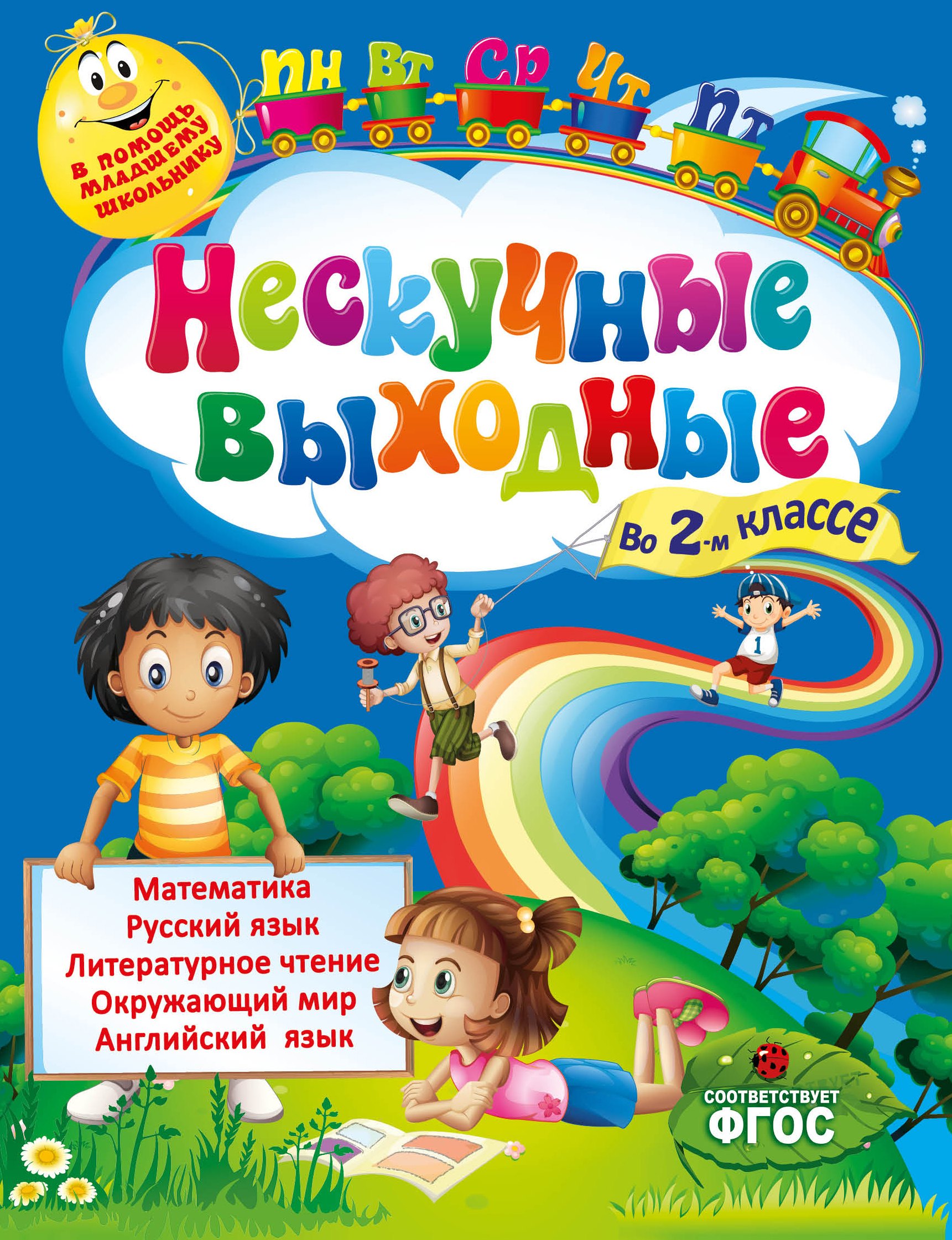 

Нескучные выходные во 2-м классе